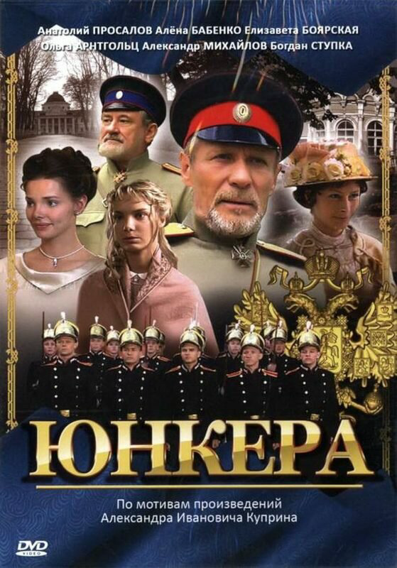 Смотреть Юнкера онлайн бесплатно в HD качестве на русском языке